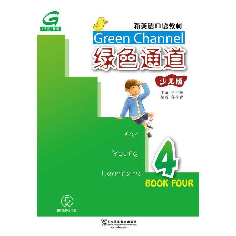 新英语口语教材：绿色通道 4（少儿版 mp3版）
