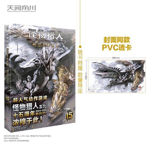 怪物猎人: 视觉美术画集（随书限量赠精美PVC透卡1张）人气动作游戏怪物猎人系列十五周年美术插画集