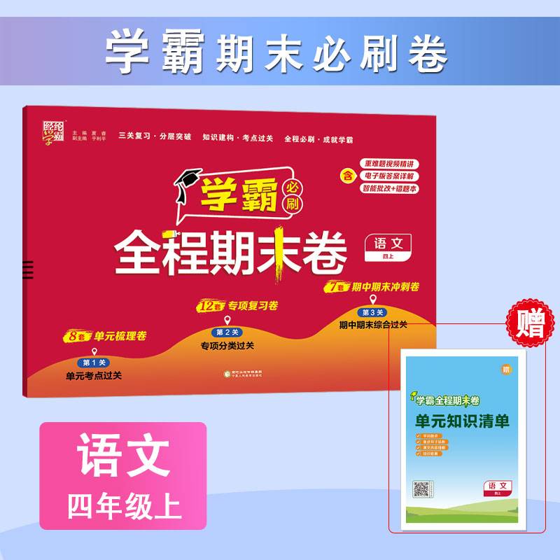 24秋 小学学霸全程期末卷 语文 4年级四年级上册 人教版部编版统编版