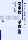冷春华坐标格口诀习字法·行书