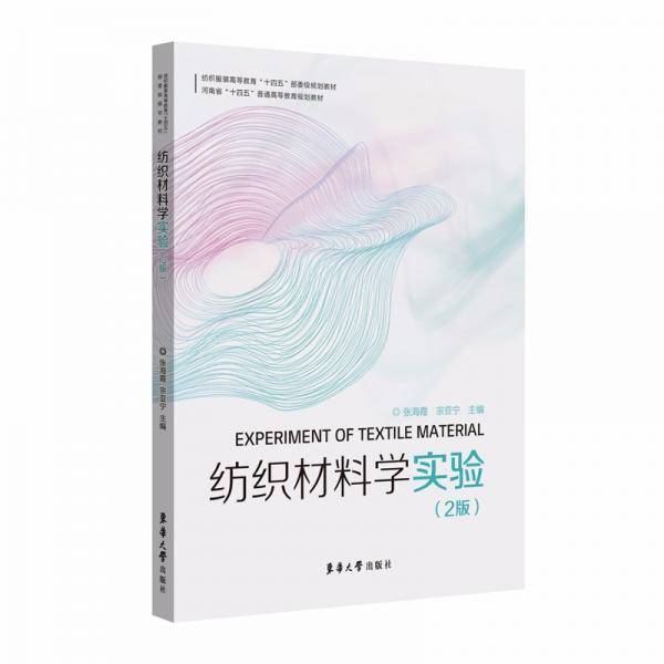 纺织材料学实验（第二版）