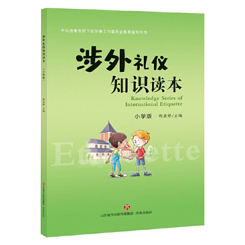 涉外礼仪知识读本：小学版