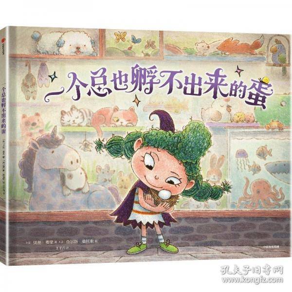 一个总也孵不出来的蛋