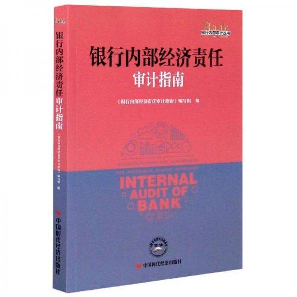 银行内部经济责任审计指南/银行内部审计丛书