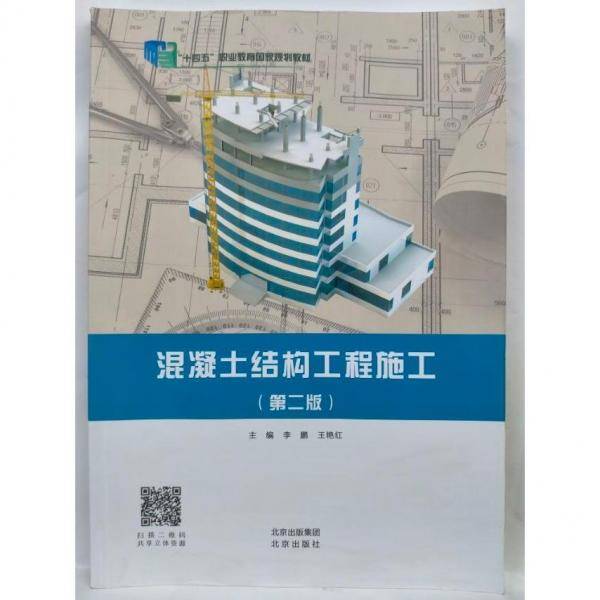 混凝土结构工程施工（第二版） 李鹏   王艳红