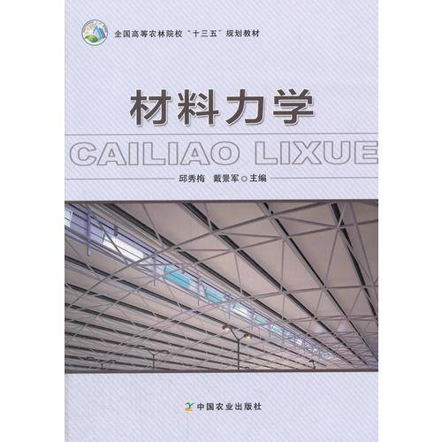 材料力学(全国高等农林院校十三五规划教材)