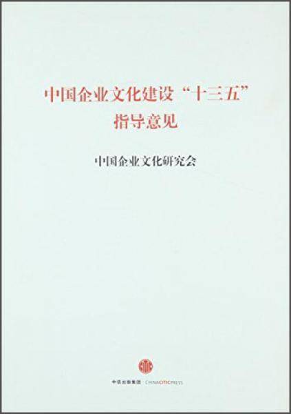 中国企业文化建设“十三五”指导意见