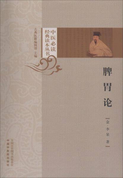 脾胃论/中医必读经典读本丛书