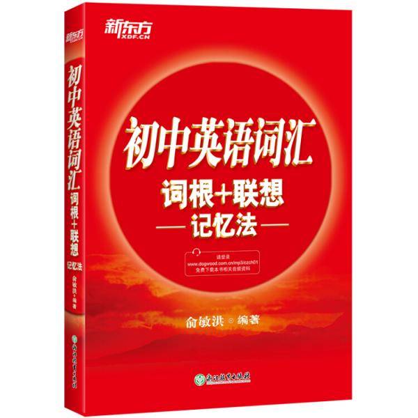 新东方 初中英语词汇词根+联想记忆法