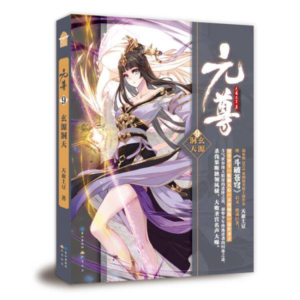 元尊9 玄源洞天