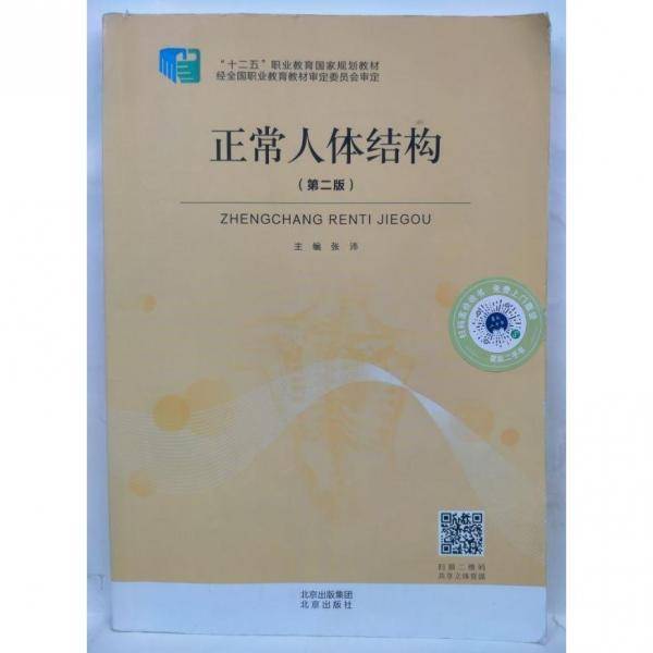 正常人体结构（第二版） 张沛主编