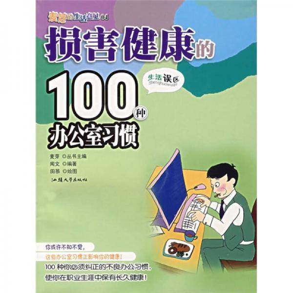损害健康的100种办公室习惯