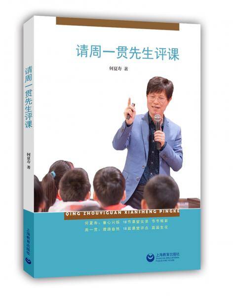 请周一贯先生评课