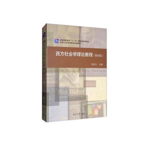 西方社会学理论教程