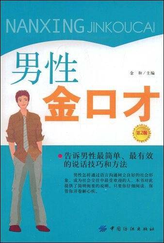 男性金口才