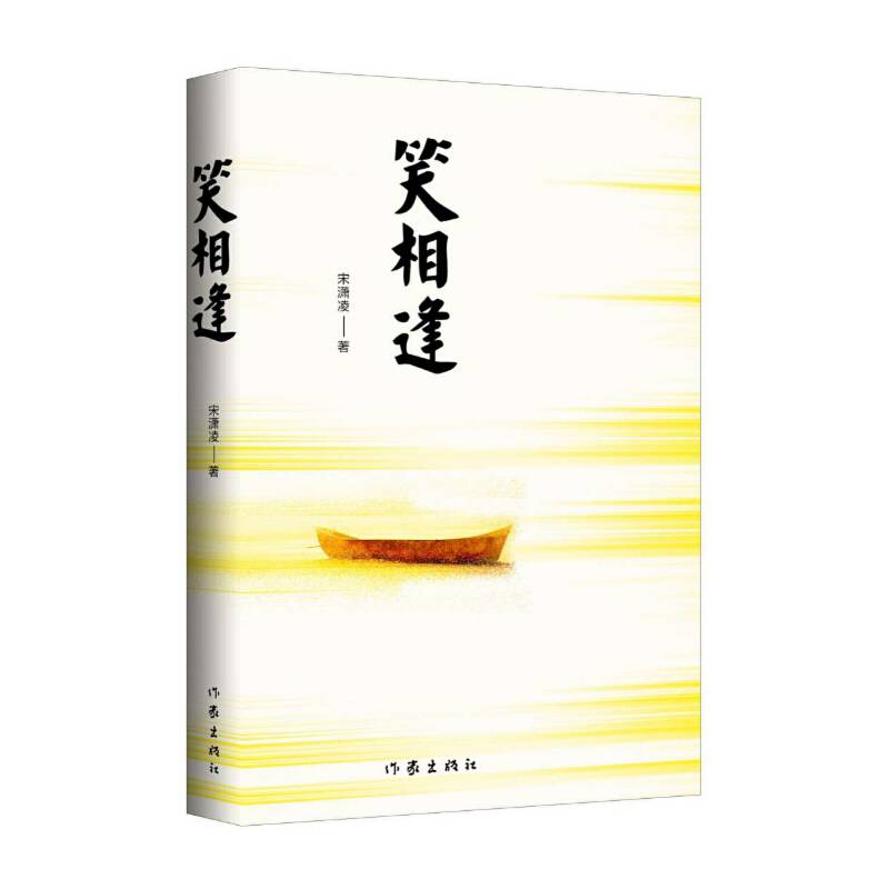 笑相逢/宋潇凌