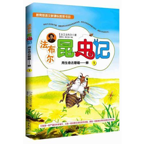 法布尔昆虫记1：用生命去歌唱―蝉