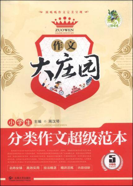 小学生分类作文超级范本/作文大庄园