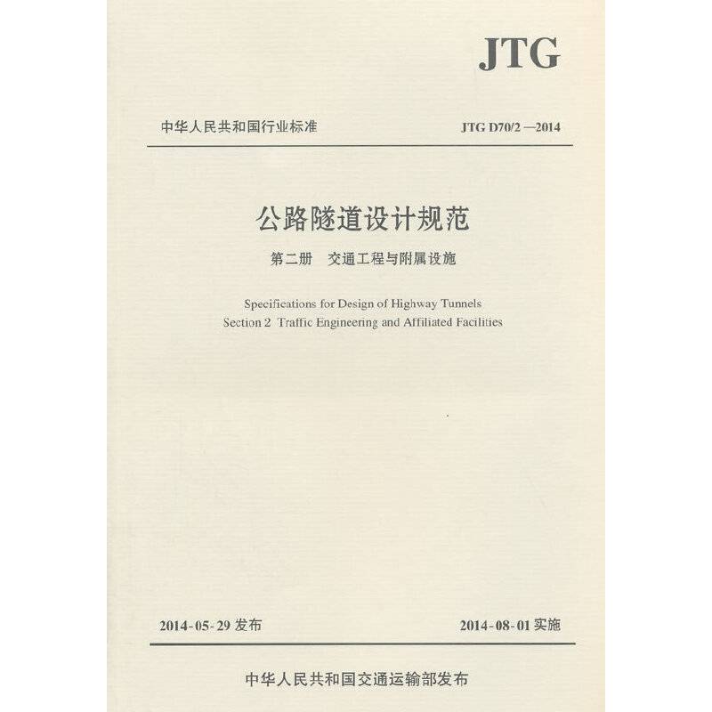 公路隧道设计规范　第二册　交通工程与附属设施JTG D70/2—2014