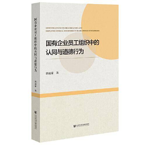 国有企业员工组织中的认同与道德行为