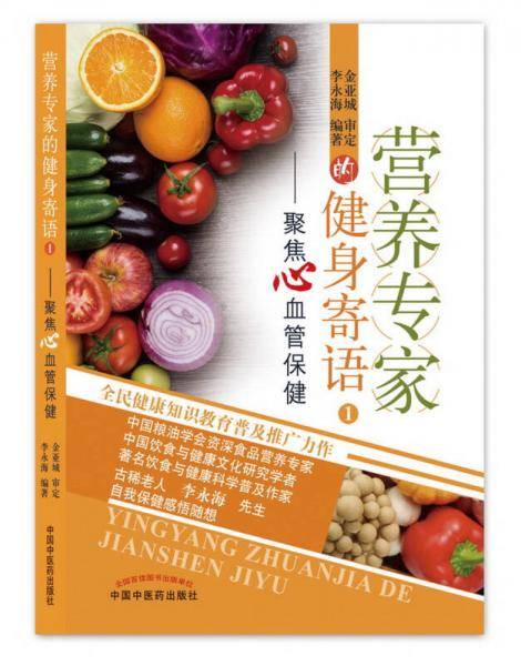 营养专家的健身寄语(1聚焦心血管保健)