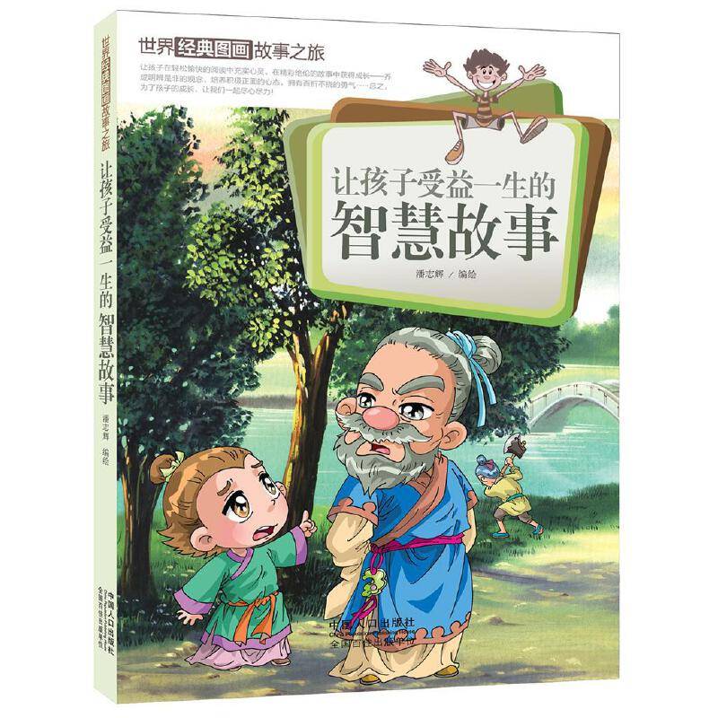 让孩子受益一生的智慧故事/世界经典图画故事之旅