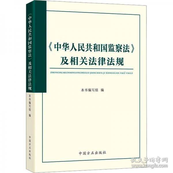 《中华人民共和国监察法》及相关法律法规