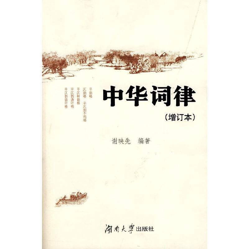 中华词律