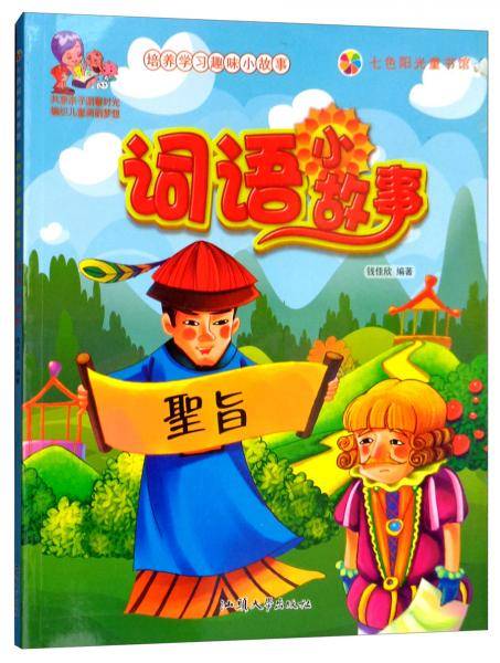 七色阳光童书馆：词语小故事（彩图注音版）