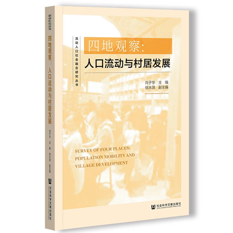 四地观察：人口流动与村居发展
