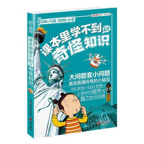 100个问题1000个秘密・课本里学不到的奇怪知识