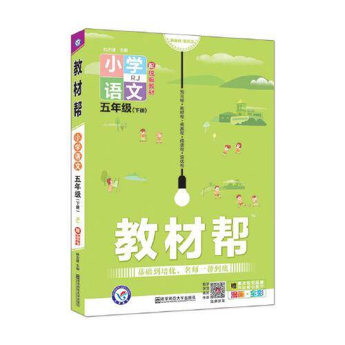 小学教材帮 - 语文 五年级下册 RJ 配统编教材 （漫画全彩）