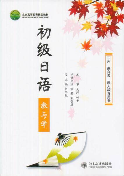 《初级日语》教与学