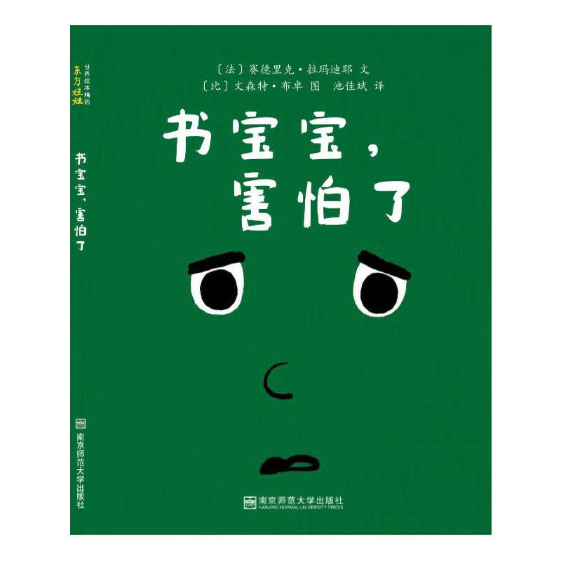 书宝宝，害怕了（东方娃娃精选绘本）