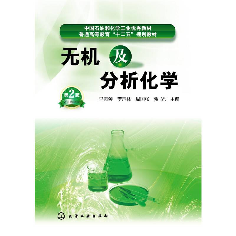 无机及分析化学（第二版）