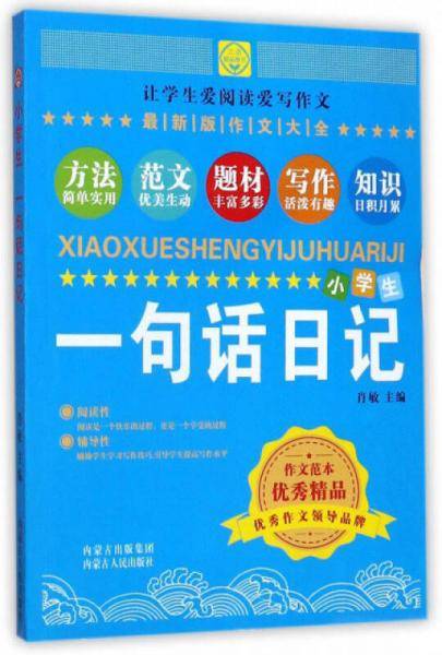 小学生一句话日记（最新版作文大全）