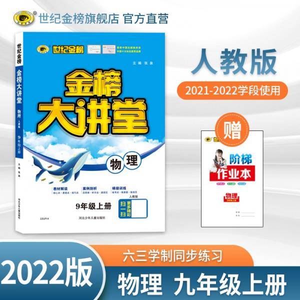 世纪金榜初中九年级上册物理金榜大讲堂教材同步辅导书人教版