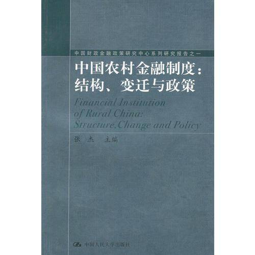 中国农村金融制度