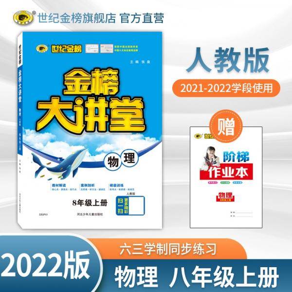 世纪金榜初中八年级上册物理金榜大讲堂教材同步辅导书人教版