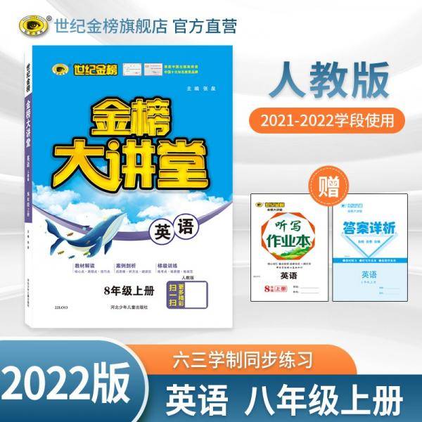 世纪金榜初中八年级上册英语金榜大讲堂教材同步辅导书人教版