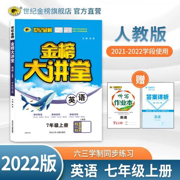 世纪金榜初中七年级上册英语金榜大讲堂教材同步辅导书人教版