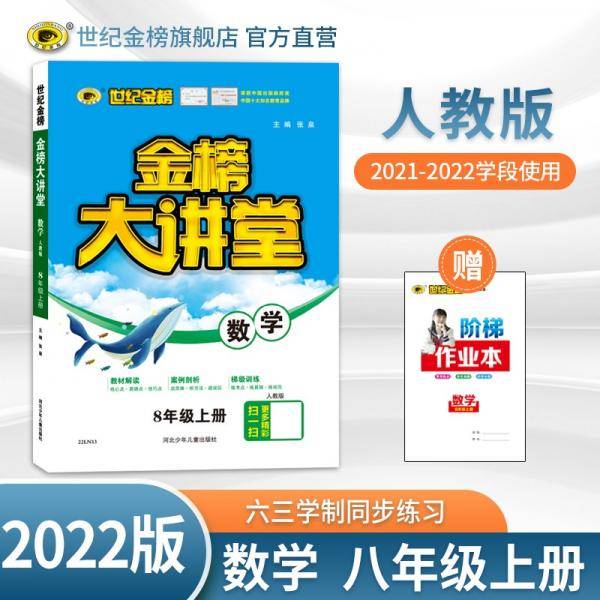 世纪金榜初中八年级上册数学金榜大讲堂教材同步辅导书人教版