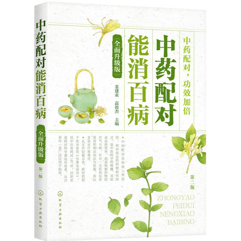 中药配对 能消百病