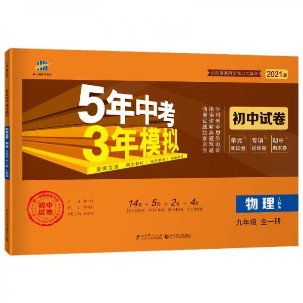 曲一线53初中同步试卷 物理 九年级全一册 人教版 5年中考3年模拟 2021版五三
