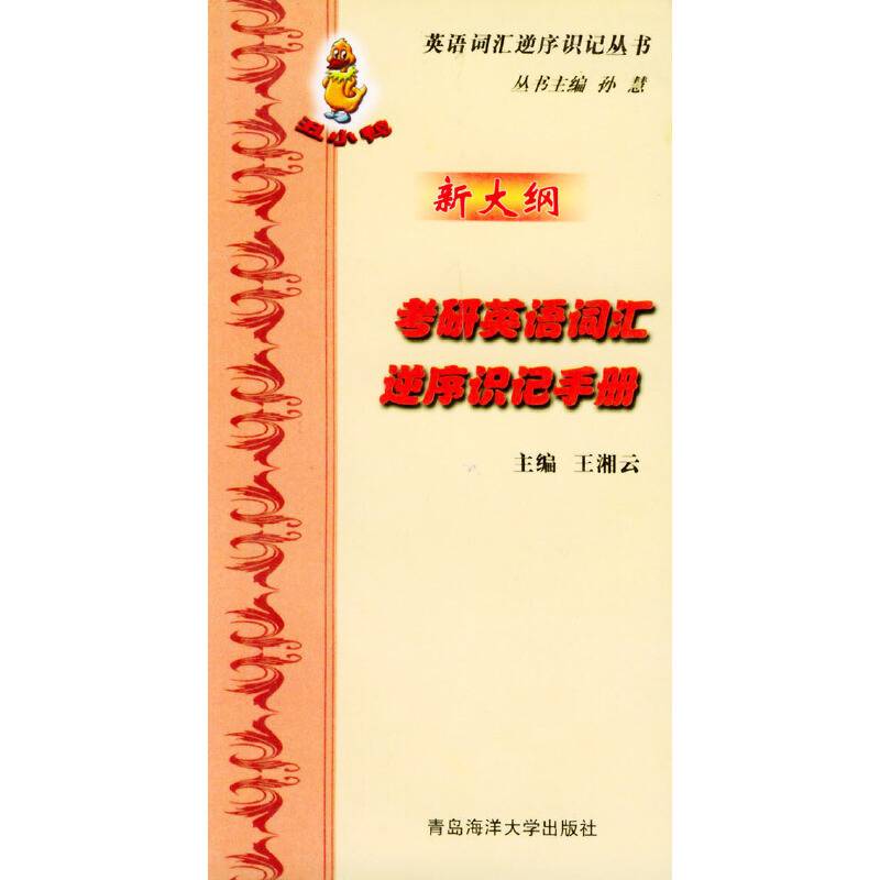 新大纲考研英语词汇逆序识记手册