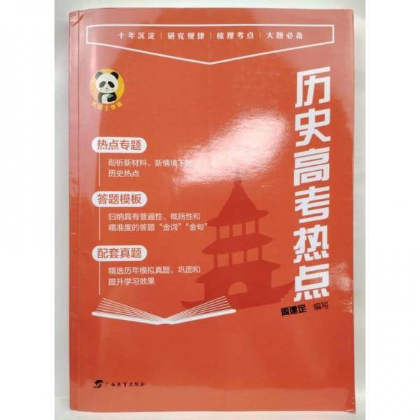 ：历史高考热点红宝书实拍图为准