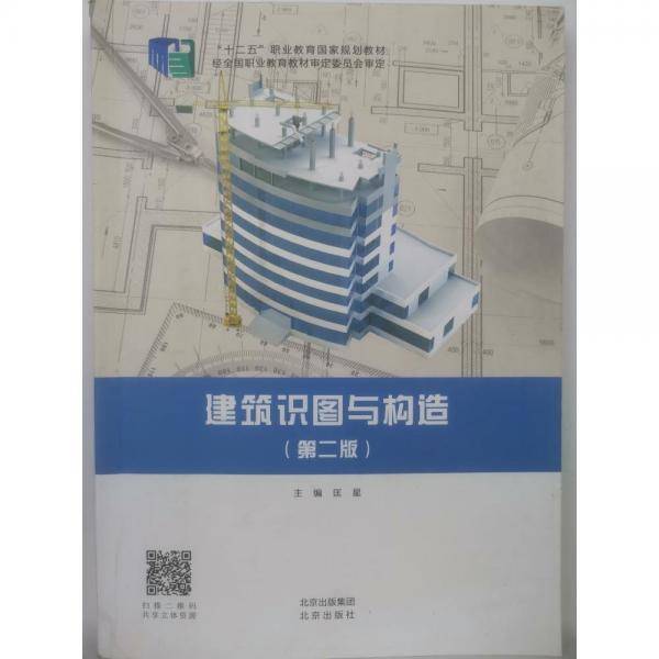 建筑识图与构造（第二版）