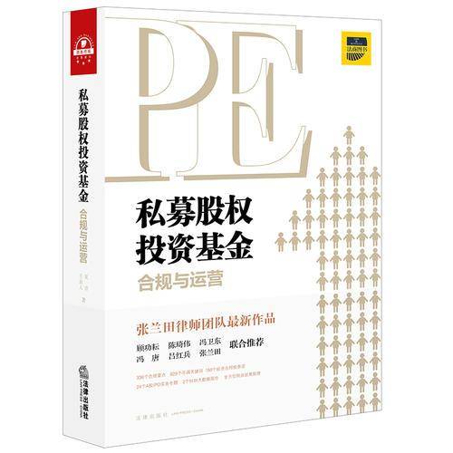 私募股权投资基金合规与运营