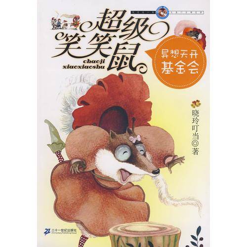 超级笑笑鼠鼠系列 1 异想天开基金会