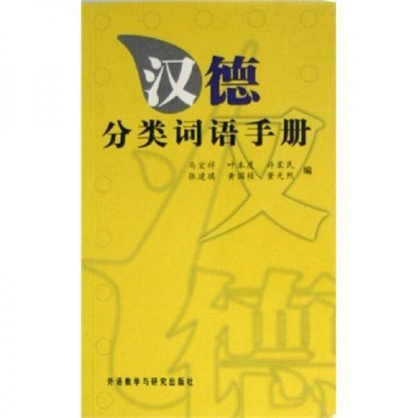 汉德分类词语手册